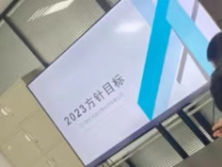 公司2023方針目標發(fā)布